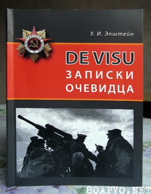 Книга Эпштейна У. И. «De Visu - Записки очевидца»