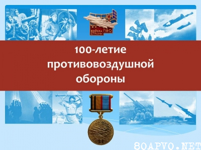 100-летие войск ПВО